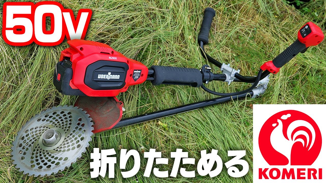 【50V】コメリの充電式刈払機を使ってみた結果！【折りたためる】