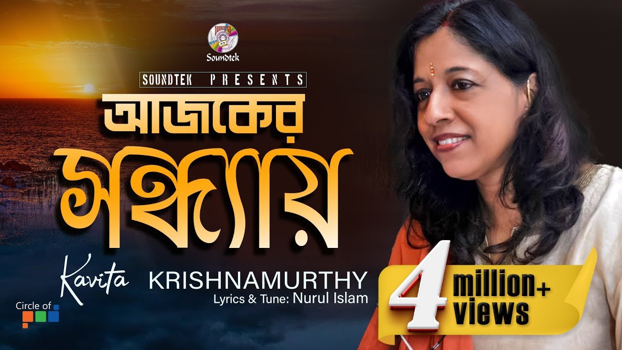 Ajker Sondhay | আজকের সন্ধ্যায় | Kavita Krishnamurti | Bangla Video Song | Soundtek