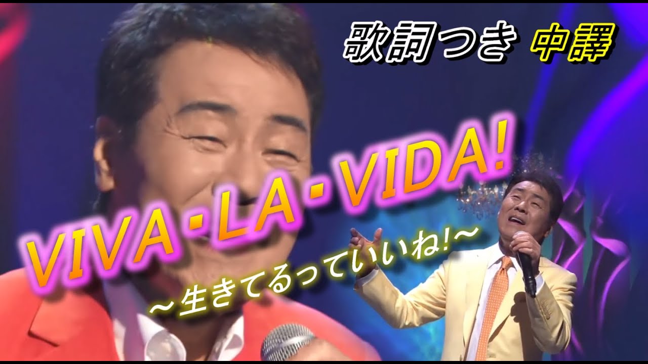 VIVA・LA・VIDA!～生きてるっていいね!～ 中譯 (五木ひろし)