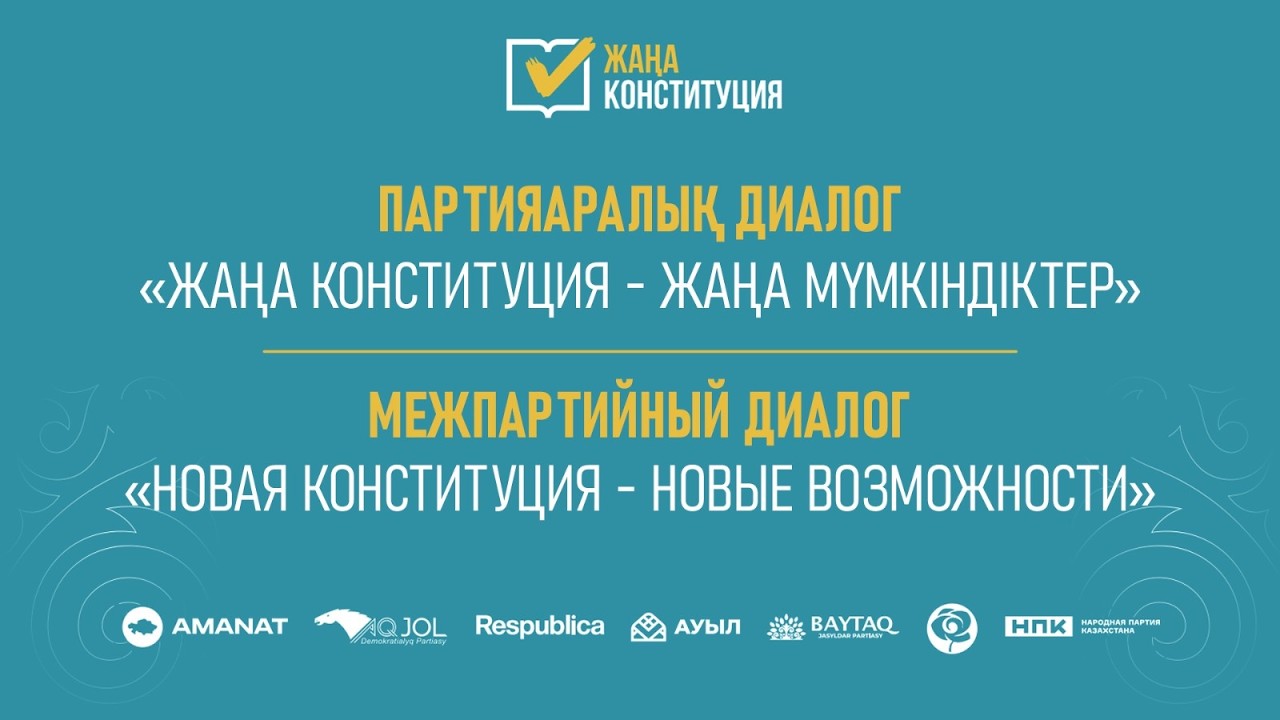 Партияаралық диалог. «Жаңа Конституция – жаңа мүмкіндіктер»