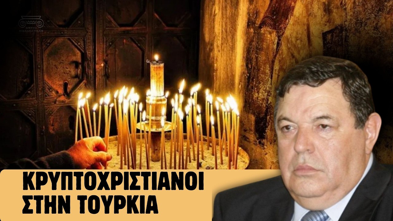 Η αλήθεια για τους Κρυπτοχριστιανούς της Τουρκίας