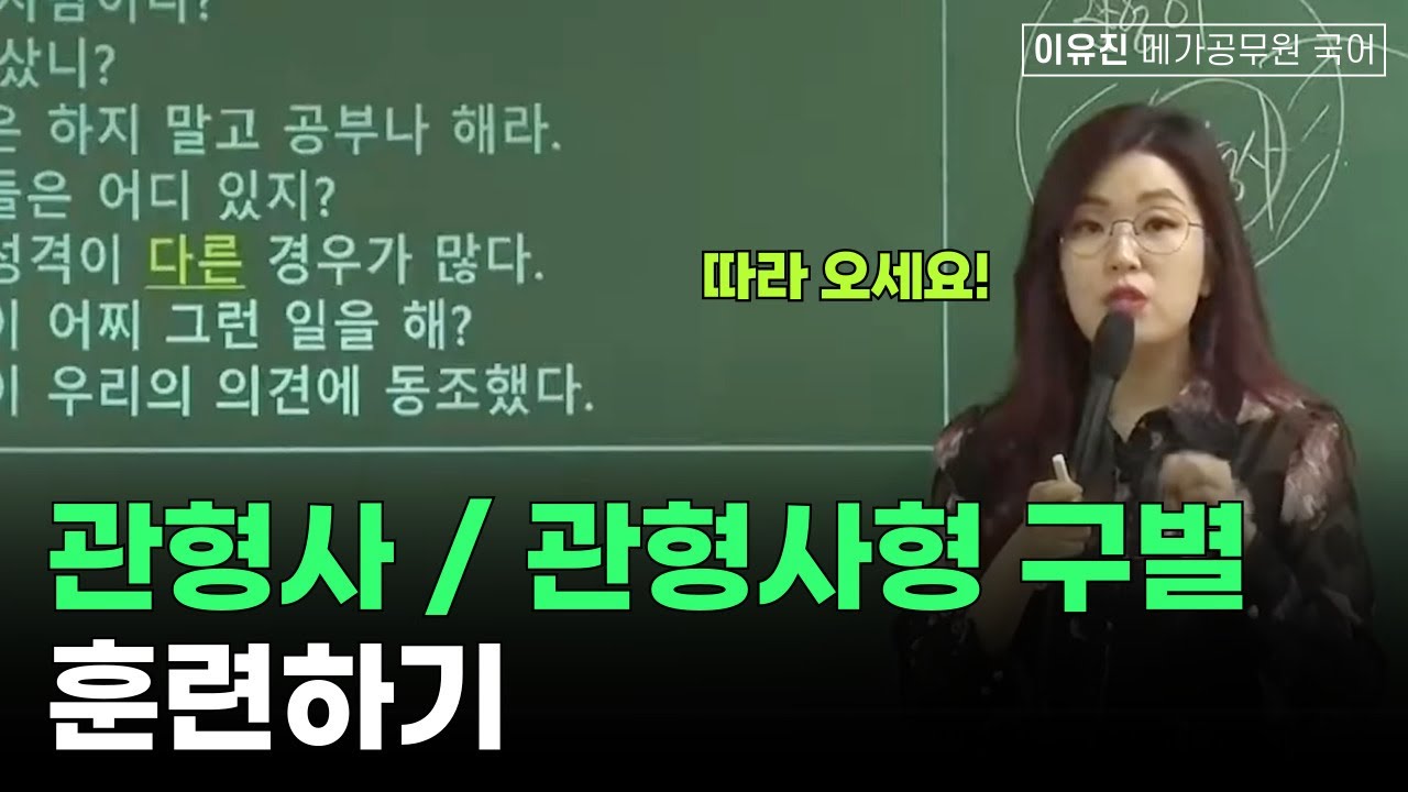 관형사, 관형사형 구별 훈련하기!│이유진 우월한 국어