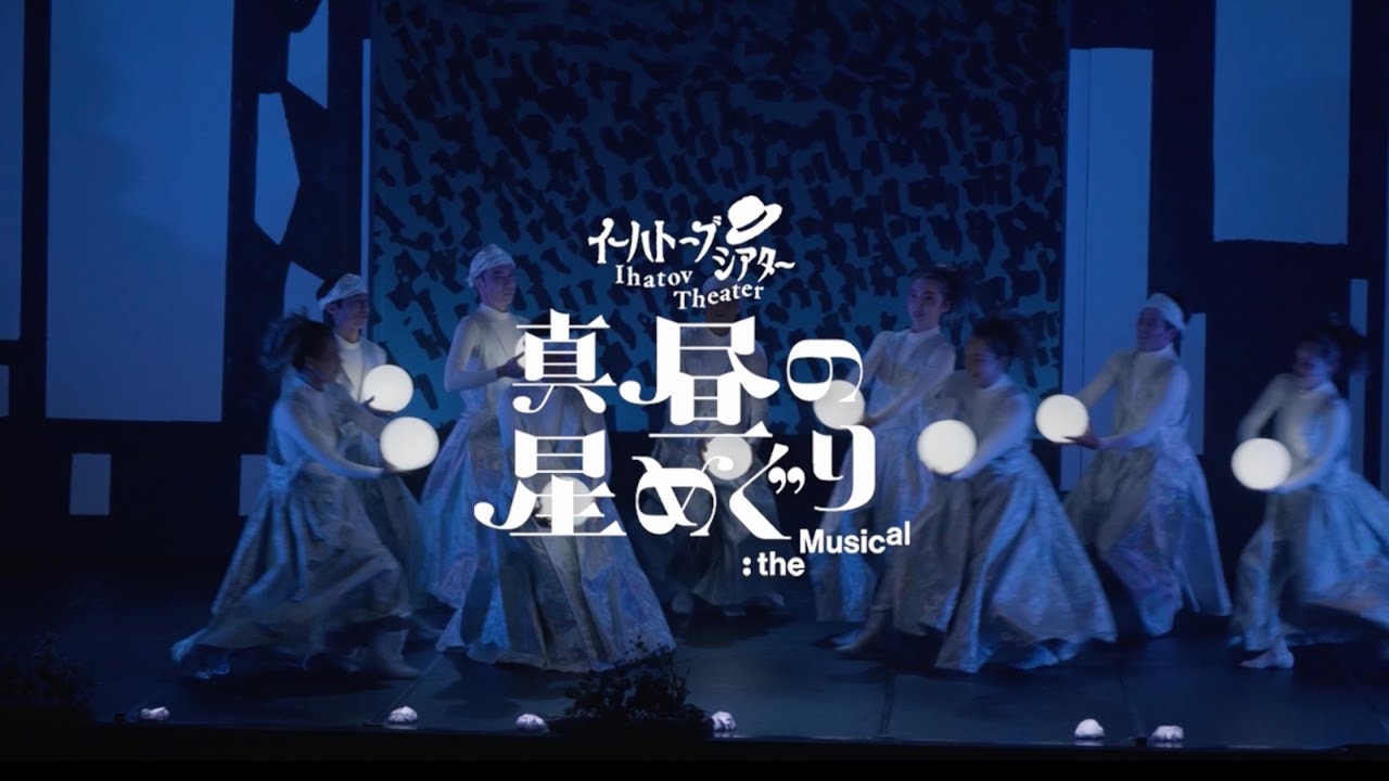 イーハトーブシアター「真昼の星めぐり」the Musical　PV2　｜わらび座｜ヘラルボニー