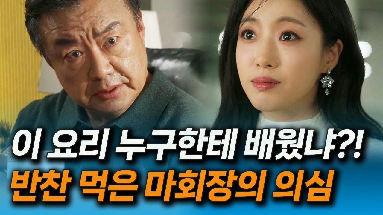 [첫 번째 남자] 정숙희의 장조림 맛으로 마회장 환심 사며 채화영 압박하는 오장미