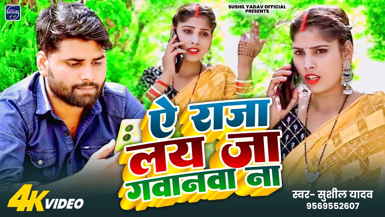 #videosongll ये राजा लय जा गवानवा न ll Ye Raja Lay Ja Gawanva Na l Singer sushil yadav #singersushil