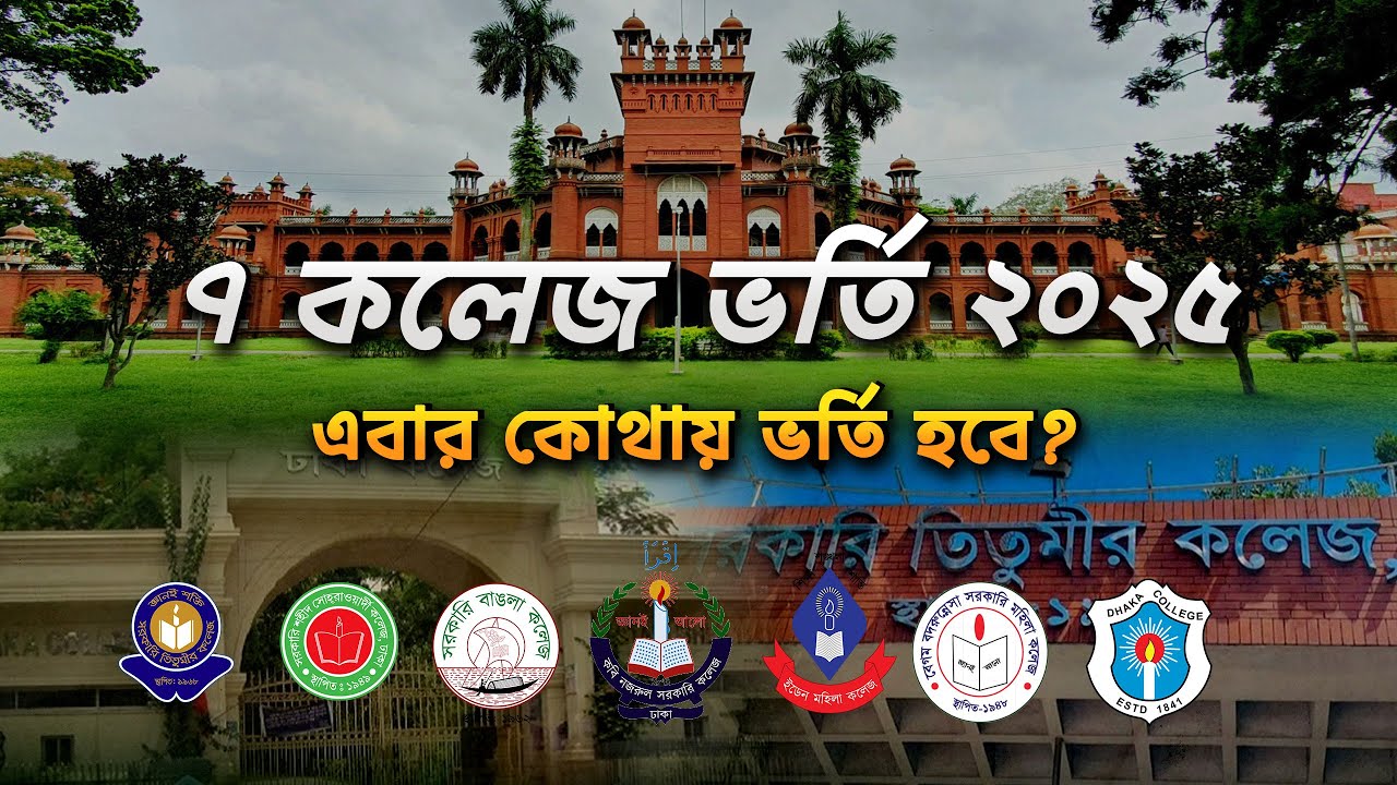 ৭ কলেজ ভর্তি ২০২৫ রিভিউ | ভর্তি প্রক্রিয়া, সেরা কলেজ ও গুরুত্বপূর্ণ টিপস