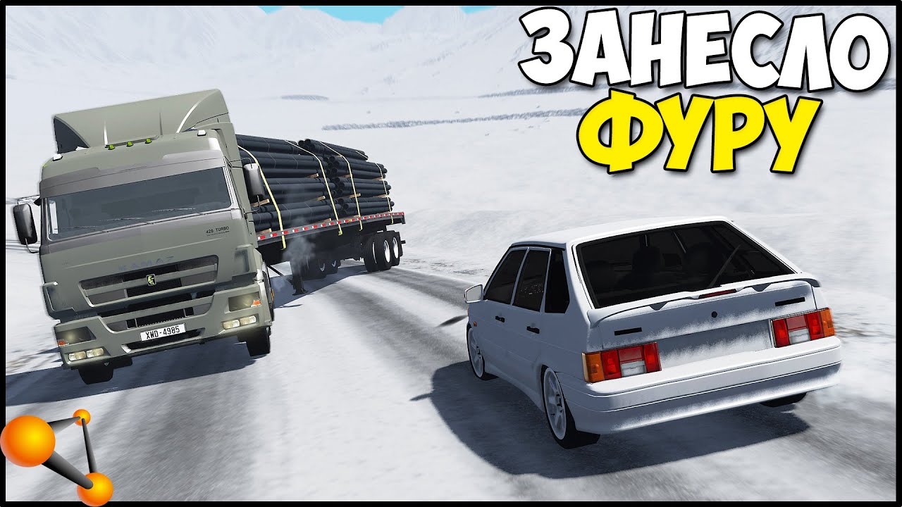 Фуру ЗАНЕСЛО В ГОЛОЛЁД - BeamNg Drive