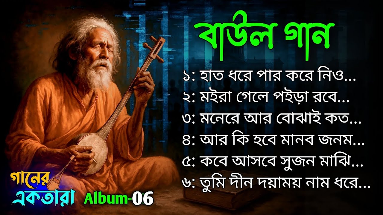 Ganer Ektara Album-06 || হিট বাংলা বাউল গান || Hits Bangla Baul Song || Mp3 Baul Song