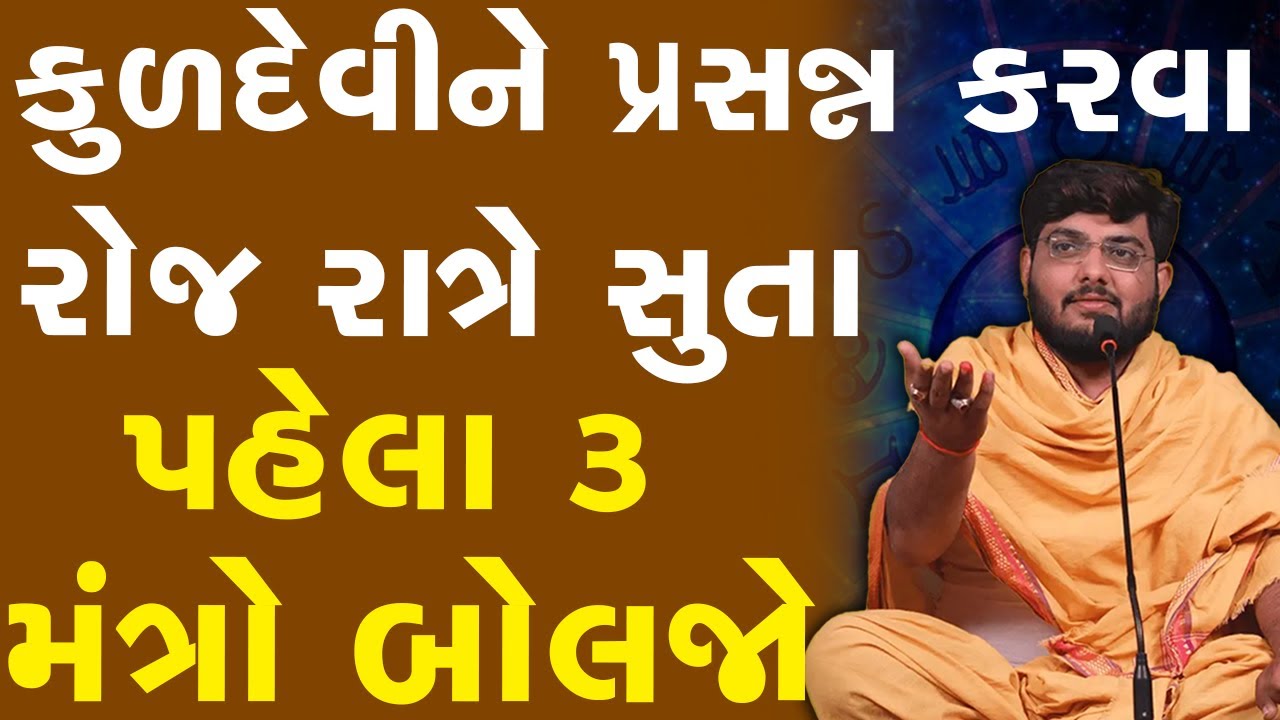 કુળદેવીને પ્રસન્ન કરવા રોજ રાત્રે સુતા પહેલા ૩ મંત્રો બોલજો  By Naman Mahraj