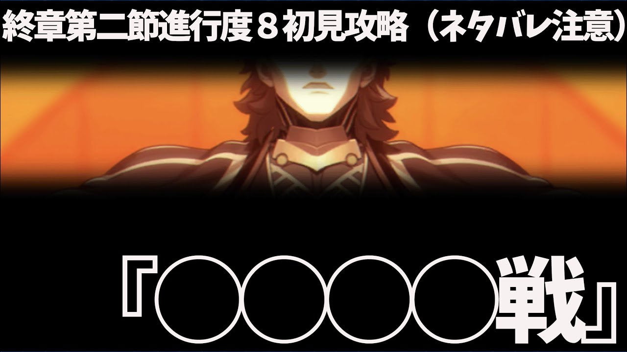 【FGO】終章第二節進行度８『◯◯◯◯戦』初見攻略（ネタバレ注意）