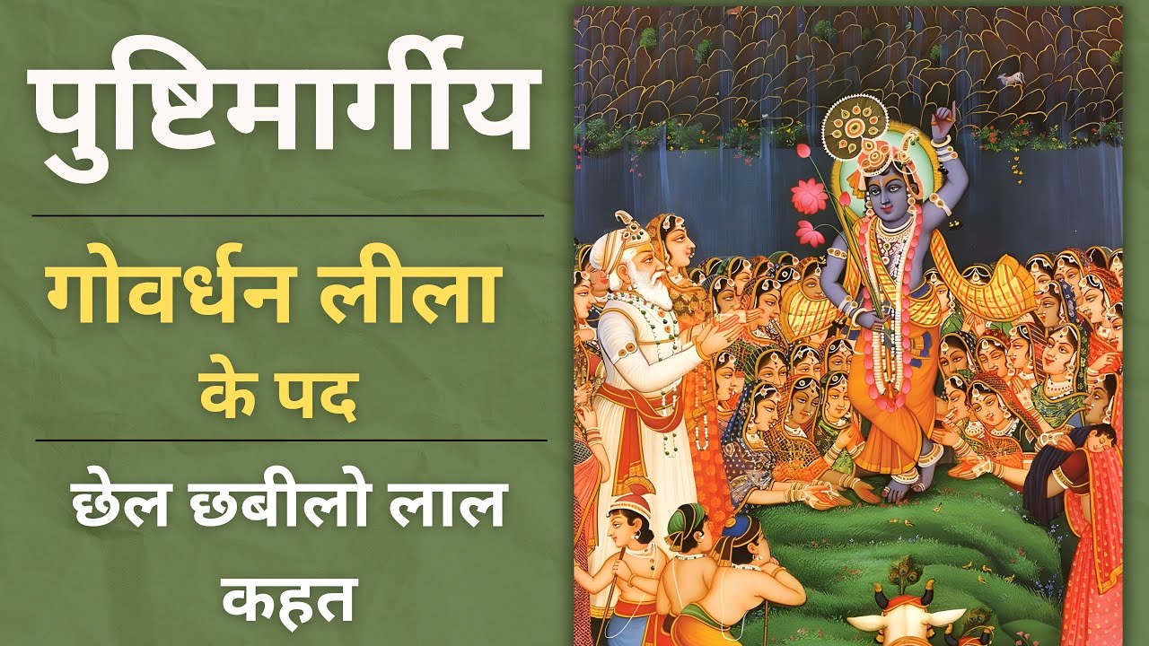 Chel chabilo lal kahat | Govardhan lila | Govardhan lila ke pad 