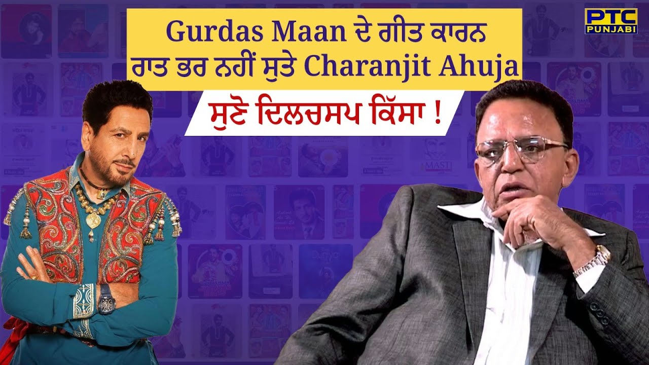 Gurdas Maan ਦੇ ਗੀਤ ਕਾਰਨ ਰਾਤ ਭਰ ਨਹੀਂ ਸੁਤੇ Charanjit Ahuja : ਸੁਣੋ ਦਿਲਚਸਪ ਕਿੱਸਾ!