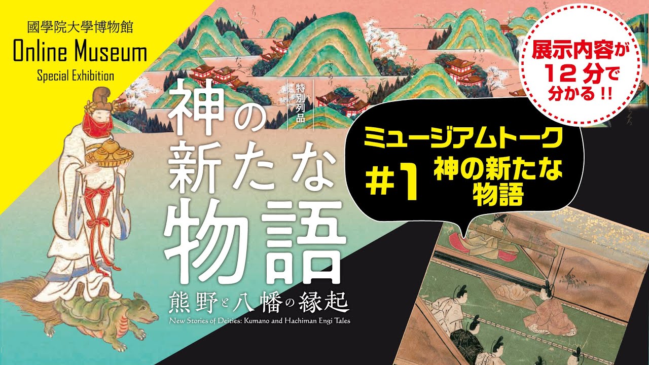 特別列品「神の新たな物語ー熊野と八幡の縁起ー」を特別解説！#１