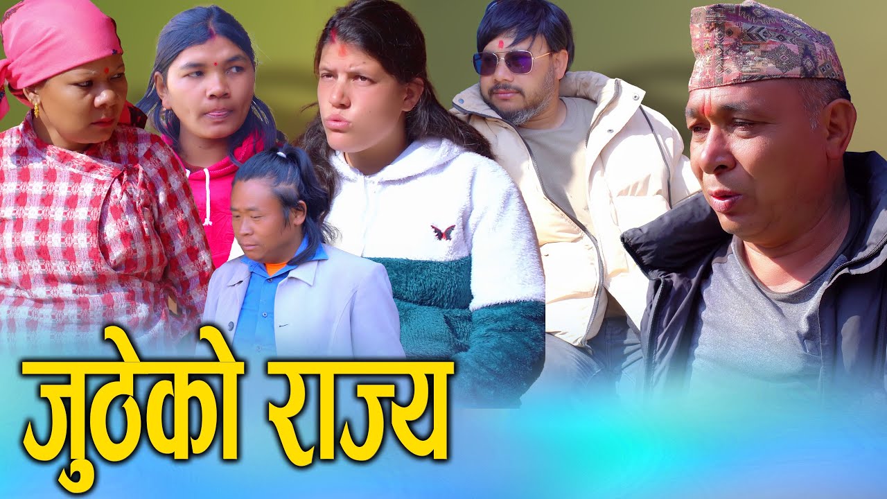जुठेको राज्य | Jhuteko Rajya | Nepali Social Drama Film | KSM Nepal | 2026/2082