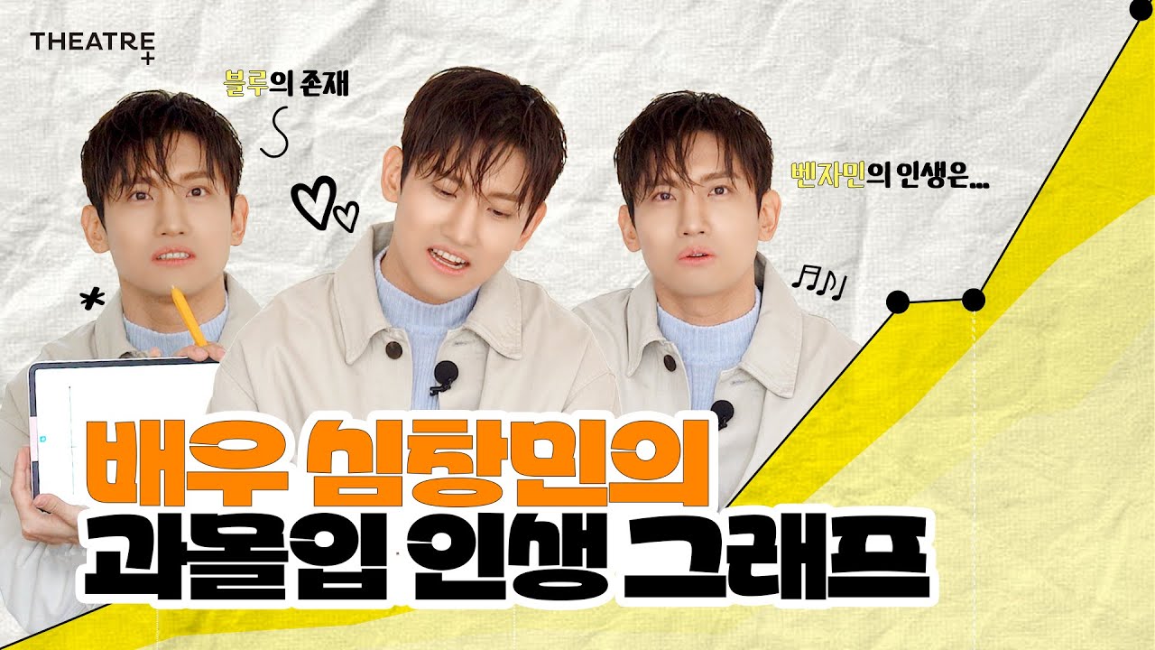 뮤지컬 배우 #심창민 이 그리는 과몰입 인생 그래프 📈 | 뮤지컬 '벤자민 버튼' | 4월호