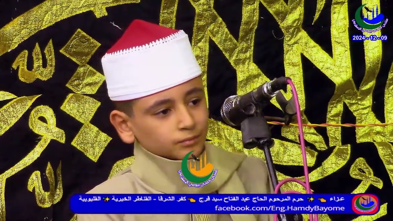 مقطع راائع الشيخ الصغير احمد مهدي _عزاء حرم المرحوم الحاج عبد الفتاح سيد فرج  - كفر الشرفا 9-12-2024