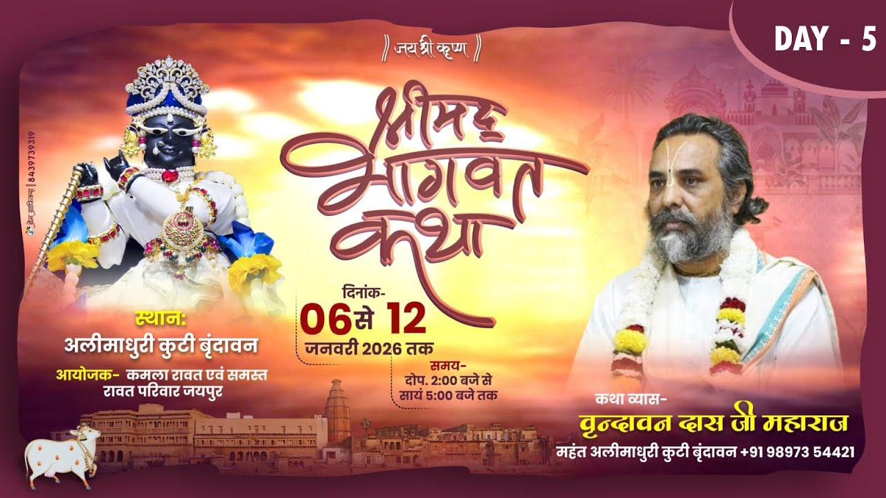 LIVE  श्रीमद भागवत कथा  Day 5 श्री वृंदावन दास जी महाराज  ( अलीमाधुरी कुटी परिक्रमा मार्ग वृंदावन )