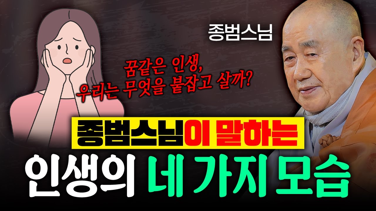 종범스님이 말하는 인생의 네 가지 모습| 종범스님 법문 몰아보기 EP.51 #종범스님 #스님법문 #인생조언