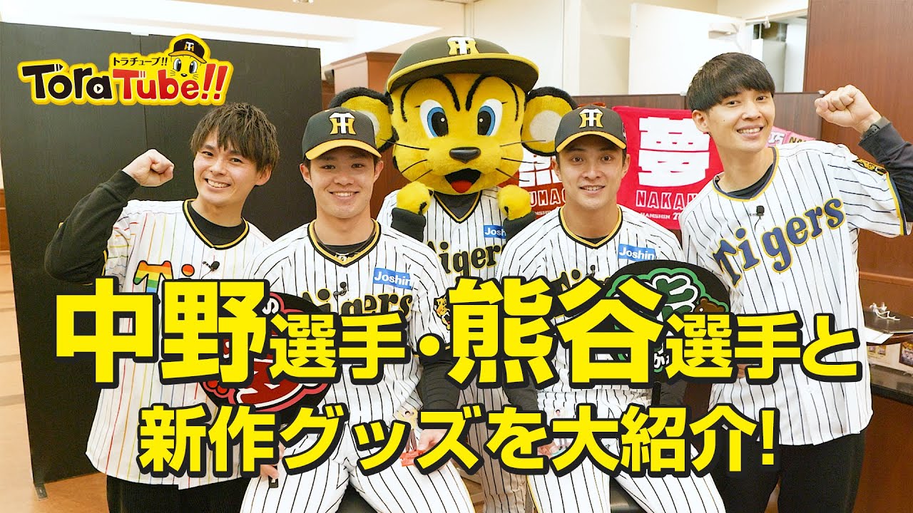 『ToraTube!!トラチューブ!!』阪神タイガース新作グッズ内覧会2023