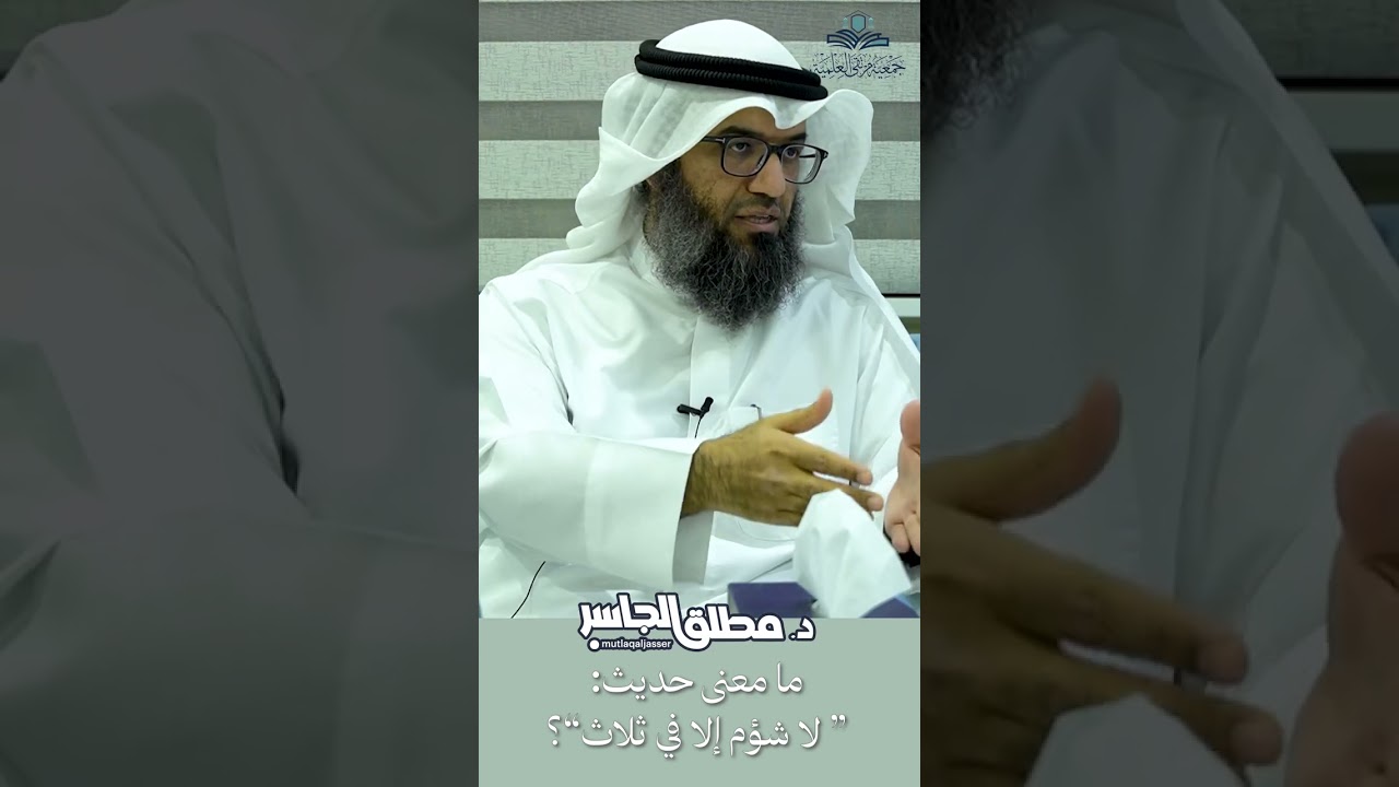 ما معنى حديث لا شؤم إلا في ثلاث؟