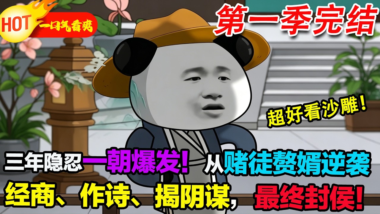 【超好看沙雕🥳🥳】三年賭徒又如何？林家遭難直接攤牌！從廢物贅婿逆襲成權傾一方的安民侯！#暴走沙雕漫 #穿越 #逆襲 #沙雕動畫 #歷史