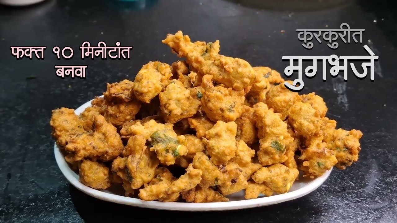10 मिनिटात एकदम स्वादिष्ट व कुरकुरीत मुंगडाळभजी!#Mugbhajji #Crispy Moong bhaji #खानदेशी मुंगभजी