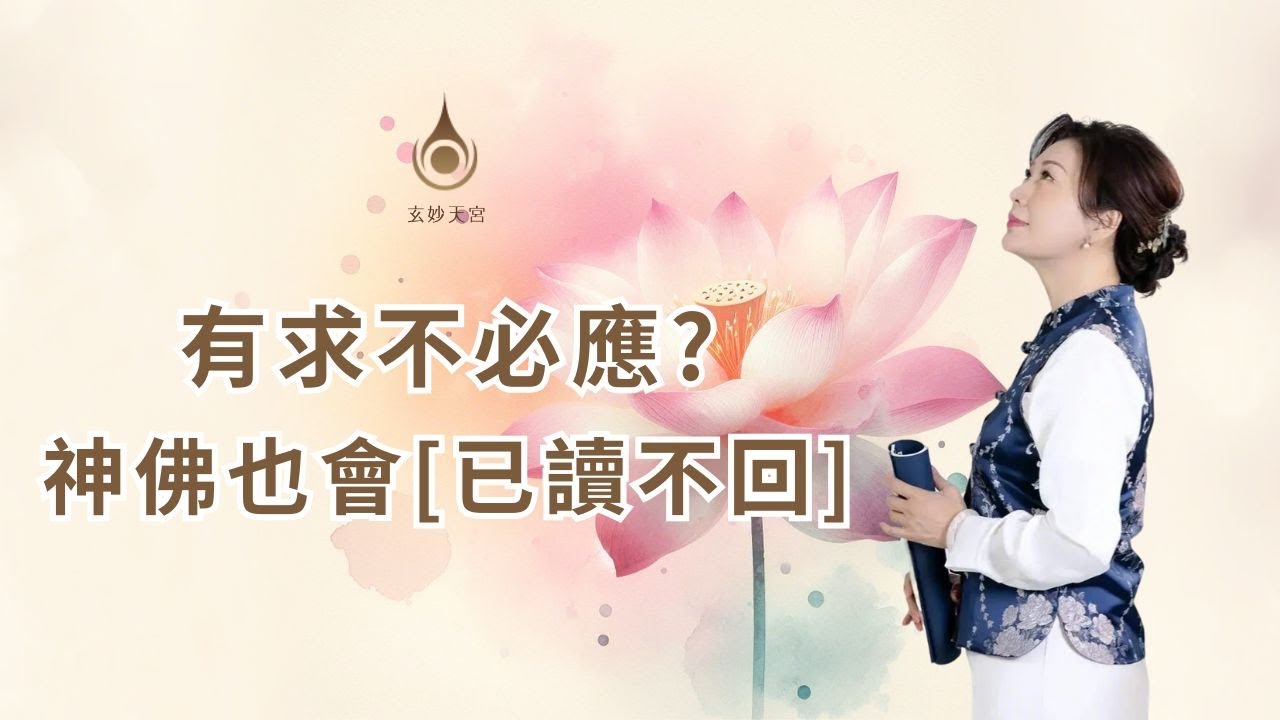 EP110【大家都希望「有求必應」，但神佛也會「已讀不回」？】真實故事分享｜#玄妙天宮