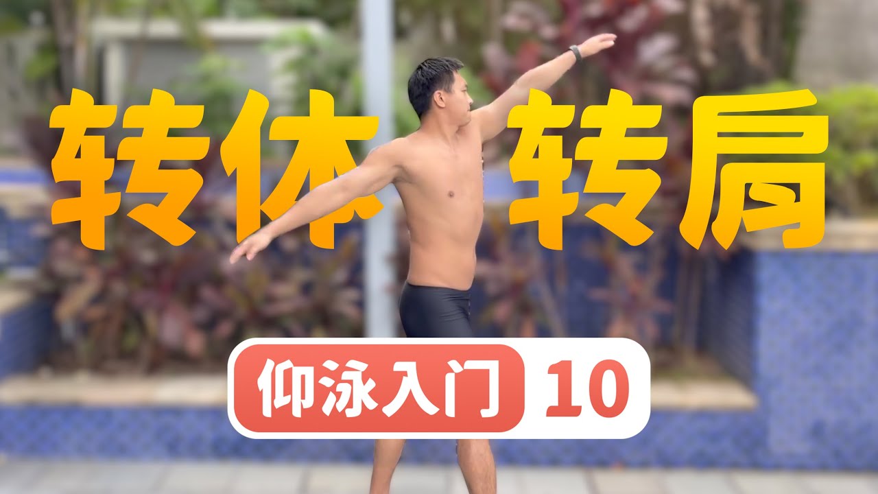 【仰泳入门】10.转体转肩的陆上练习｜梦觉教游泳