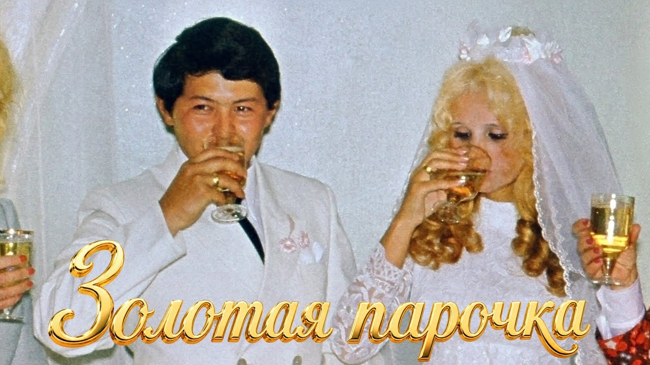 Zolotaia parochka &middot; Boris Khantaev CAN DO &middot; Ludmila Khantaev Motek | Official Music Video 