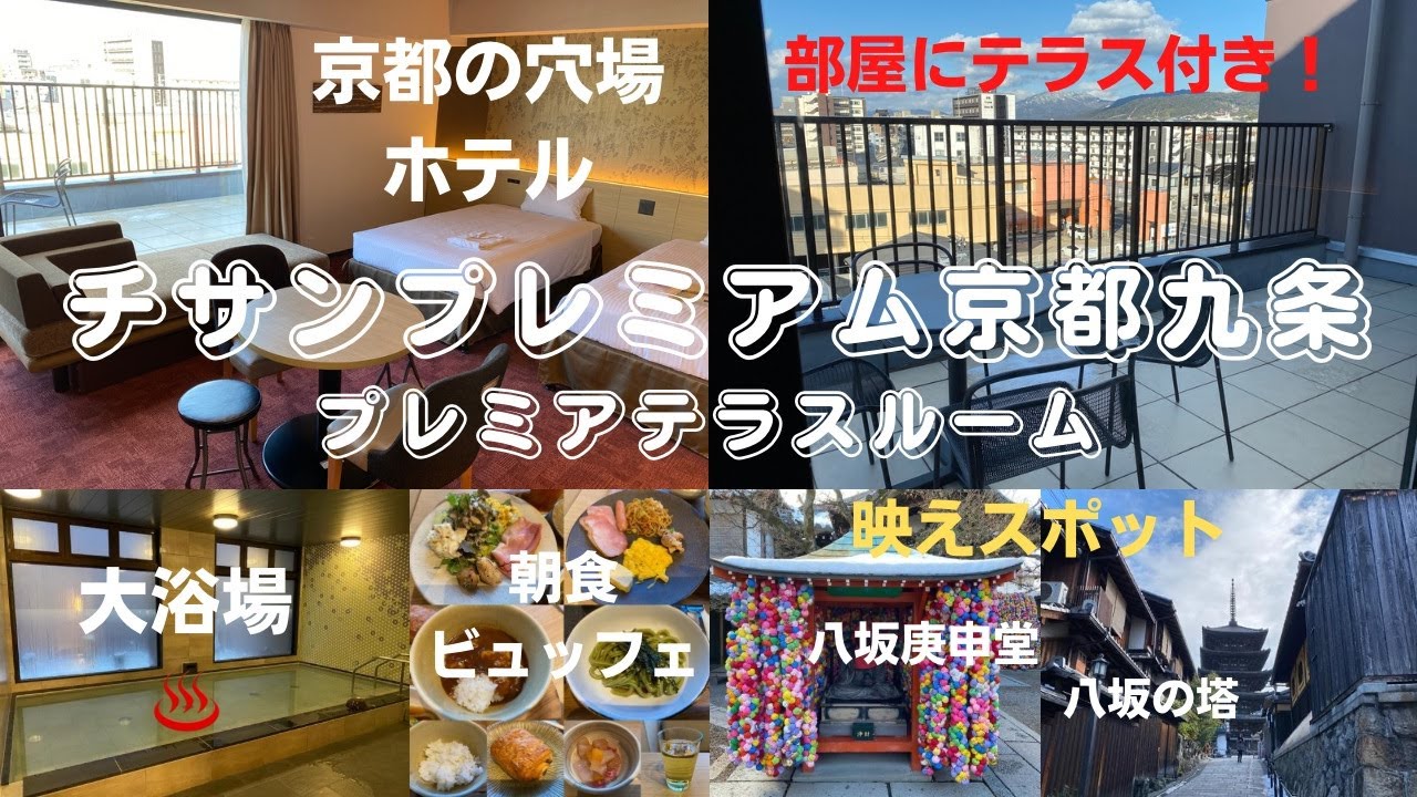 広いテラスのある京都の穴場ホテル「チサンプレミアム京都九条」に泊まってみた！大浴場と朝食ビュッフェ☆映えスポット八坂庚申堂（金剛寺）【京都ホテル放浪記】