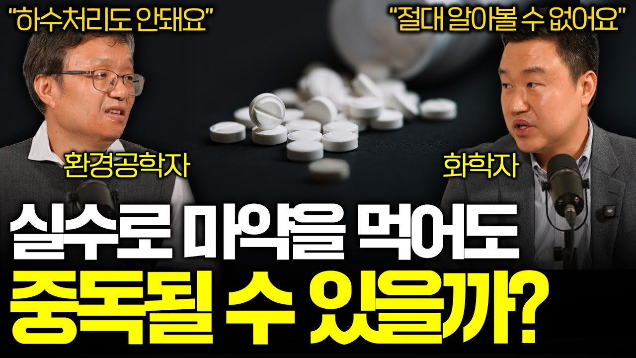화학자가 말하는 단 한번 마약이 몸 속에 들어가면 벌어지는 일