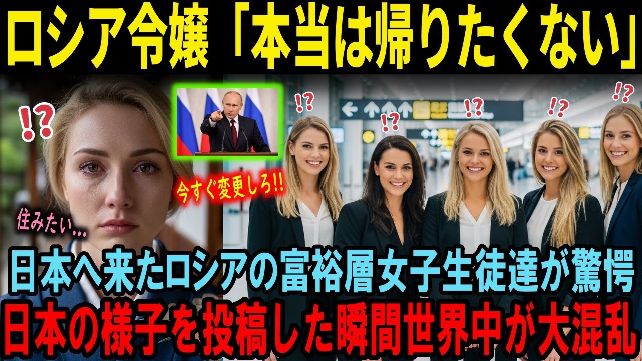 【海外の反応】　日本へ修学旅行で訪れたロシアの令嬢女子生徒グループ！羽田空港に到着した3秒後衝撃を受け、帰国しなかった理由とは 【海外感動ストーリー】AI物語　海外感動秘話