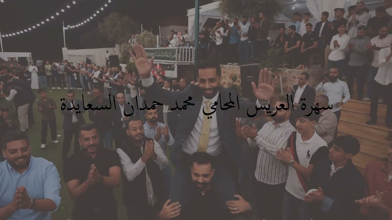 سهرة العريس المحامي محمد حمدان السعايدة العبادي