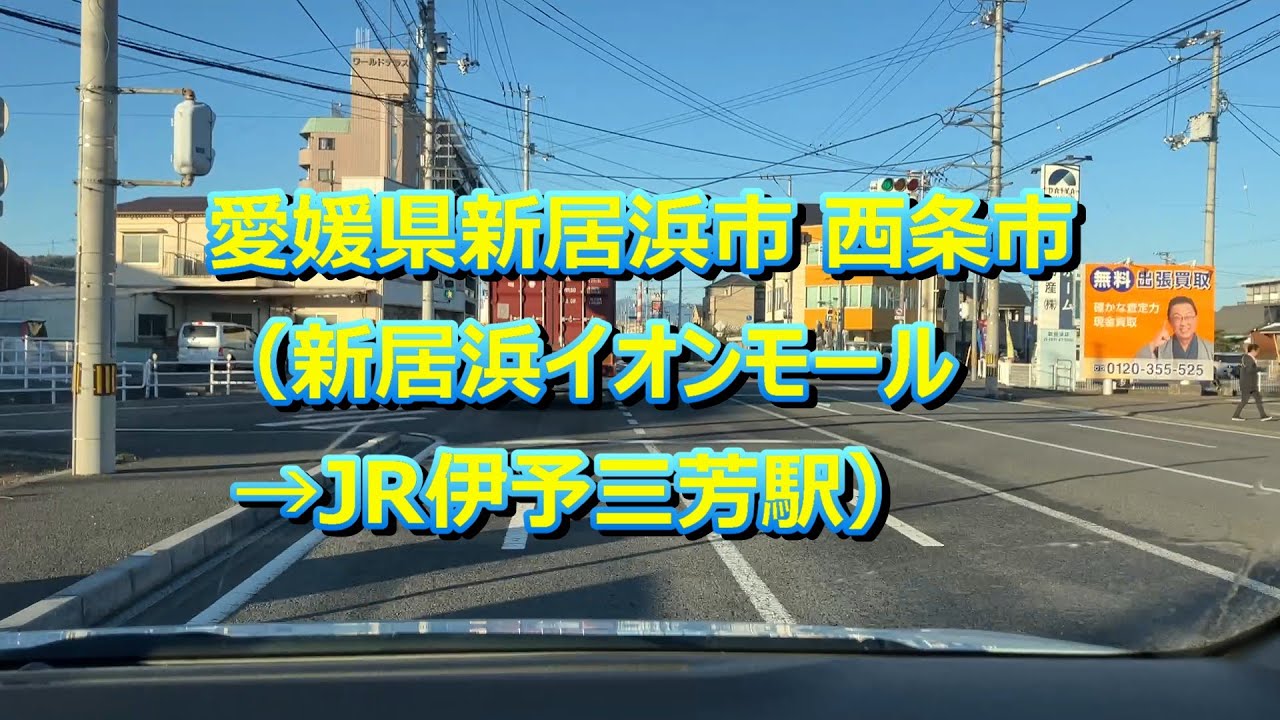 20260114 愛媛県新居浜市 西条市（新居浜イオンモール→JR伊予三芳駅）