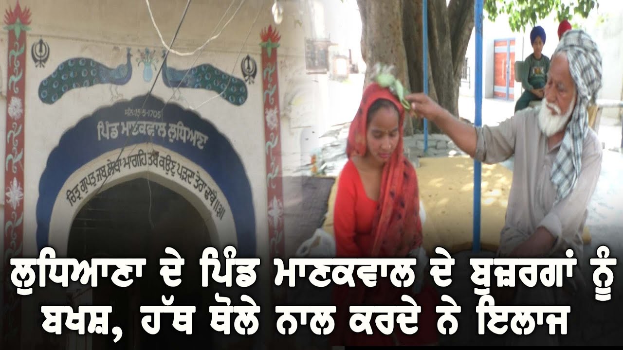 Ludhiana ਦੇ ਪਿੰਡ ਮਾਣਕਵਾਲ ਦੇ ਬੁਜ਼ਰਗਾਂ ਨੂੰ ਬਖਸ਼ , ਹੱਥ ਥੋਲੇ ਨਾਲ ਕਰਦੇ ਨੇ ਇਲਾਜ