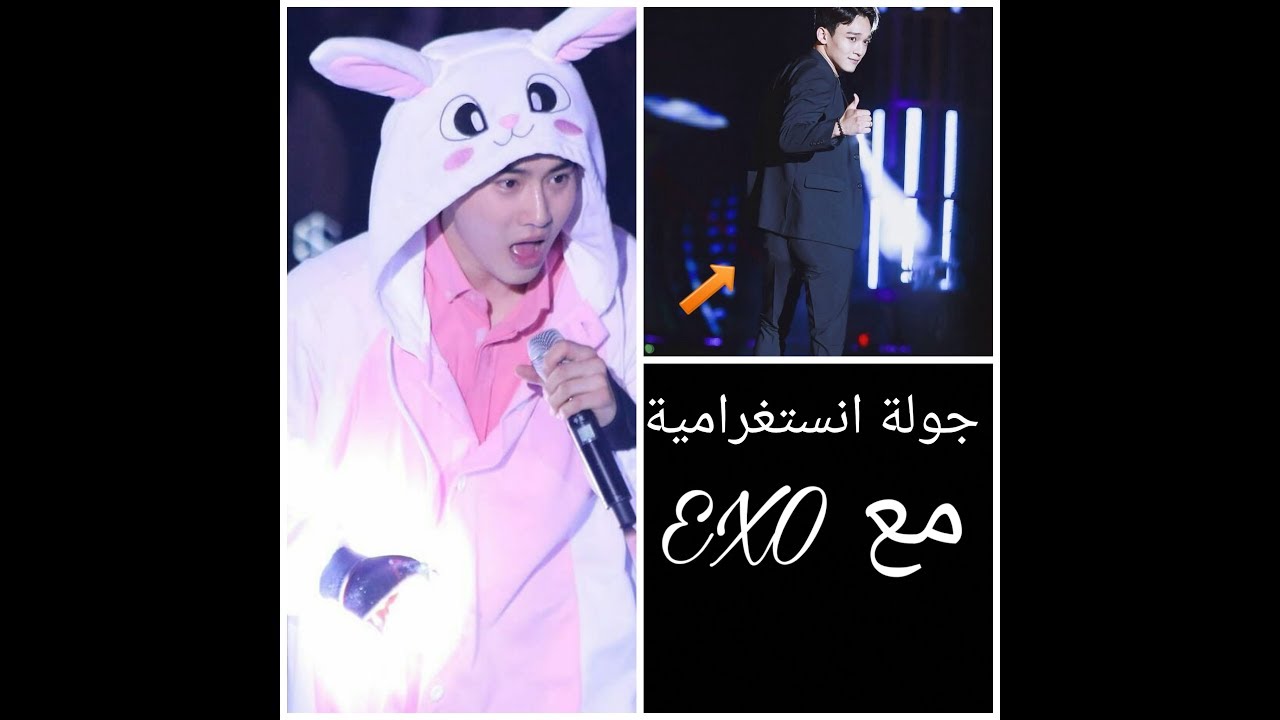 جولة انستغرامية مع exo|حاول ان لا تضحك|
