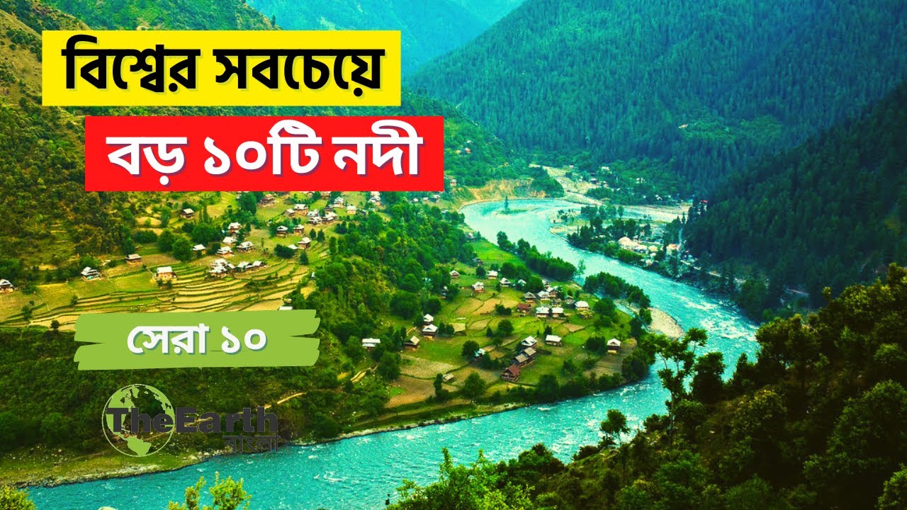 বিশ্বের সবচেয়ে দীর্ঘতম ১০টি নদী । Top 10 Longest Rivers in the World । The Earth Bangla
