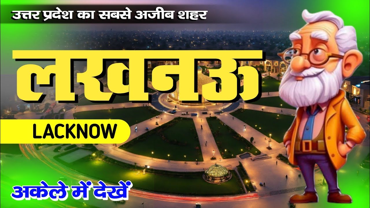 Lucknow District। Lucknow information। Lucknow history। Lucknow Tourism। Lucknow City fact।