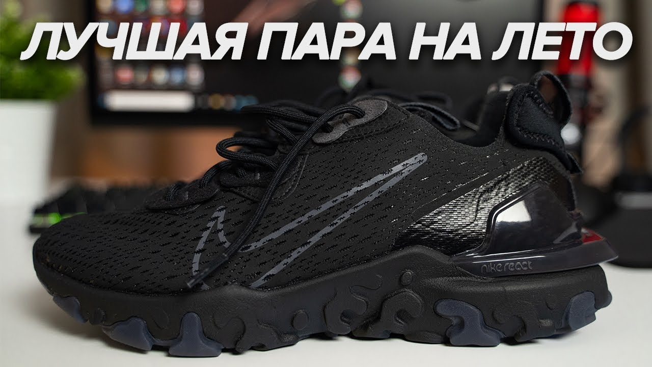 100% - Лучшая пара на лето! Nike React Vision D/MS/X.