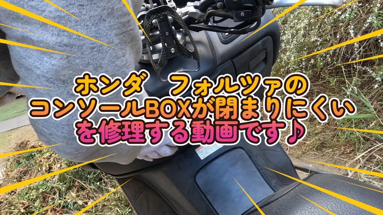 HONDA MF08 フォルツァ(FORZA)赤のコンソールボックスの閉まりを良くする動画です。閉めるのに、バンバンって大きな音が鳴るくらい強く閉めて、２０回以上でやっと閉まる感じです。
