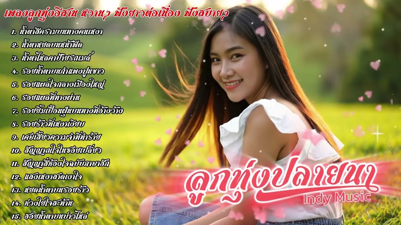 รวมเพลงลูกทุ่งอีสานหวานๆ ลูกทุ่งปลายนา Indy Music | เพลงใหม่ประจำวัน | 2025