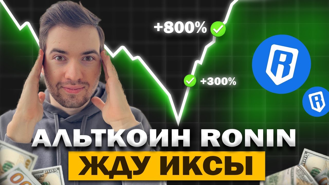 🚀 RONIN СИЛЬНЫЙ РОСТ НА 10X! ОБЗОР ТОП АЛЬТКОИНА