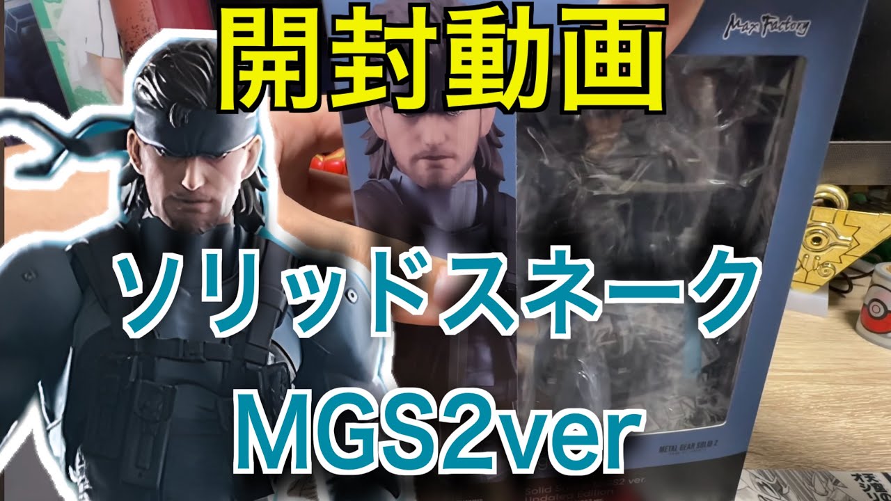 【開封動画】Figma スリッドスネーク（メタルギアソリッド2バージョン）