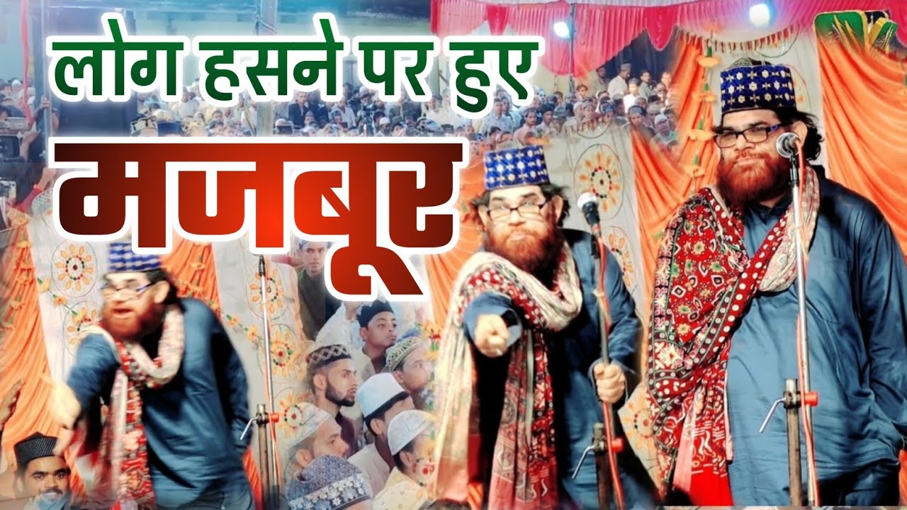 Zahid Raza Bnarsi | लोग हंसने पर हुए मजबूर । Urs Hazrat Meera Shah (R.A)