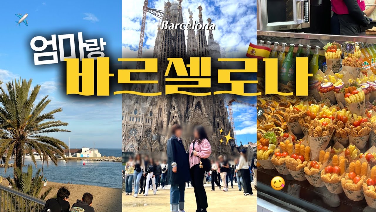 엄마랑 스페인여행 🇪🇸｜아시아나 직항타고 9박 10일｜가우디투어부터 바르셀로네타까지｜4월 스페인 날씨