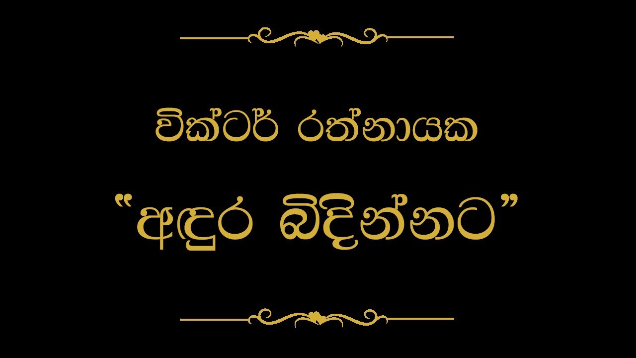 Andura Bindinnata (අඳුර බිඳින්නට) | Victor Rathnayake
