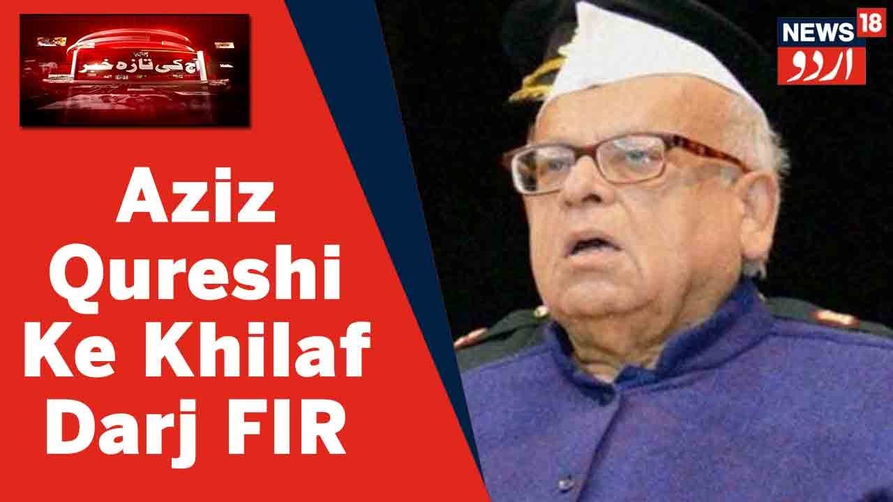 UP News: Aziz Qureshi Par Yogi Hukumat Ke Khilaf Bayan Dene Par FIR Darj | News18 Urdu