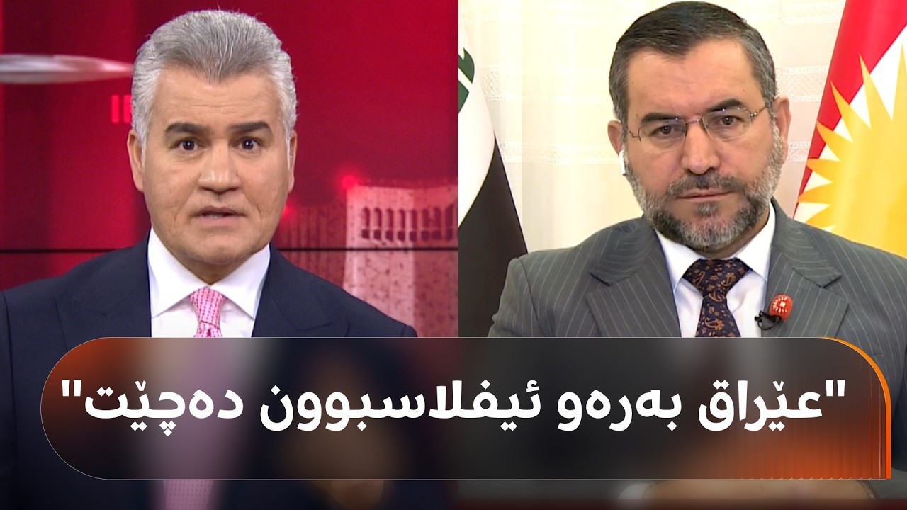د. موسەننا ئەمین: عێراق ئیفلاسی کردووە و ئەگەر قەرز نەکات، ناتوانێت مووچە بدات.