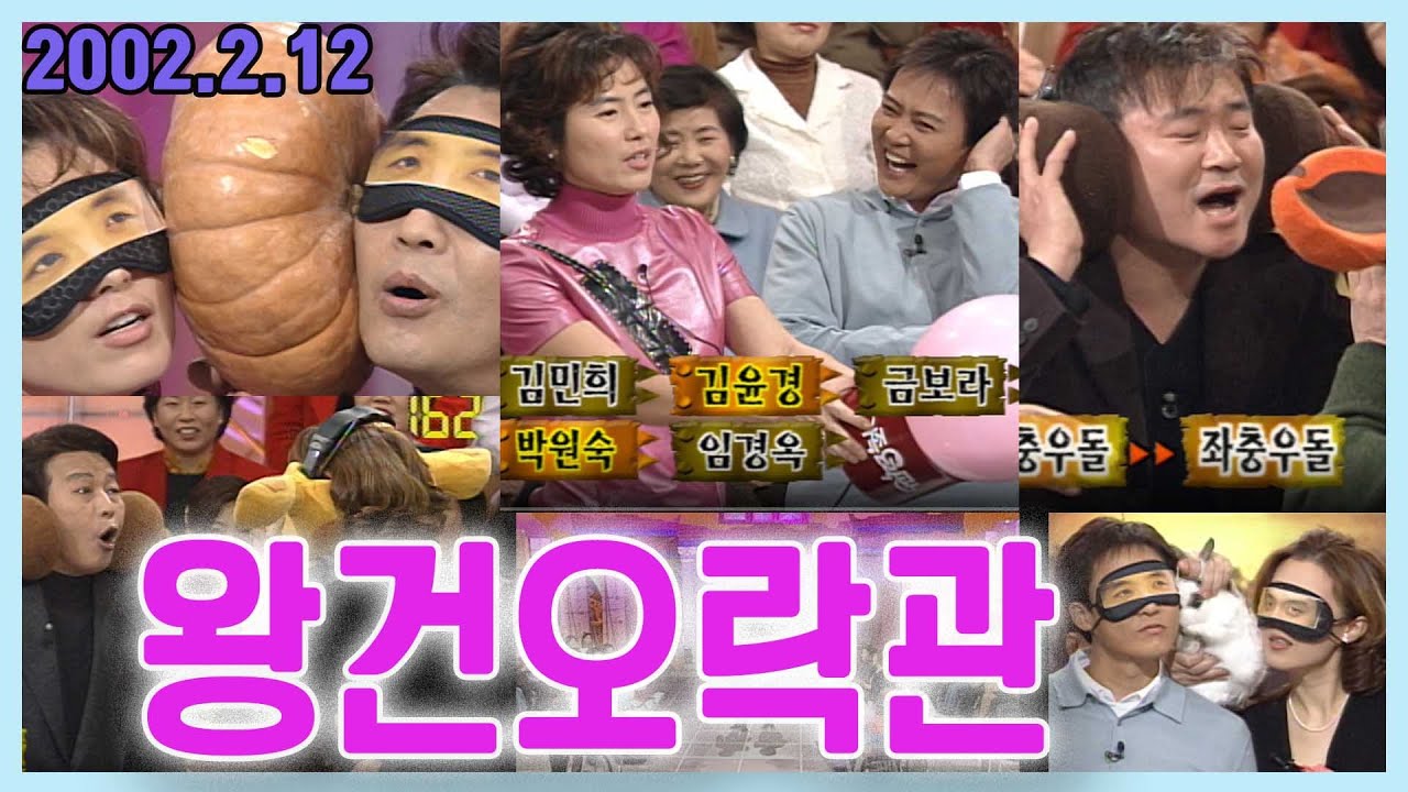 설특집 왕건오락관 [추억의 영상] KBS  (2002.2.12)방송