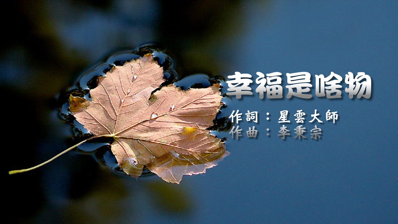 幸福是啥物